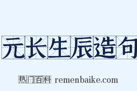 元长生辰造句是什么意思的图片
